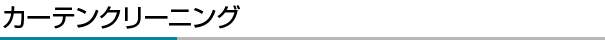 カーテンクリーニング