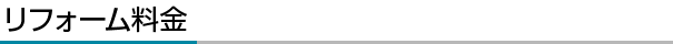 リフォーム料金