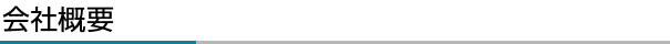 会社概要