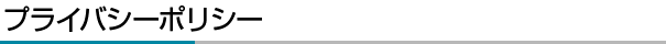 プライバシーポリシー