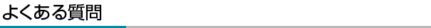 よくある質問