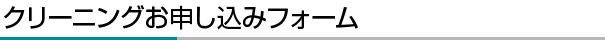 クリーニングお申し込みフォーム