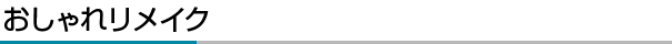 おしゃれリメイク